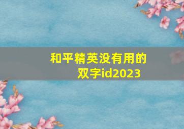 和平精英没有用的双字id2023