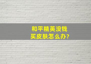 和平精英没钱买皮肤怎么办?