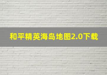 和平精英海岛地图2.0下载