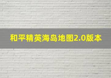 和平精英海岛地图2.0版本