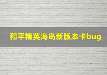 和平精英海岛新版本卡bug