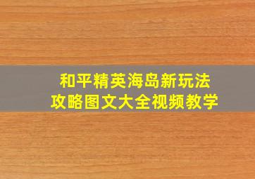 和平精英海岛新玩法攻略图文大全视频教学