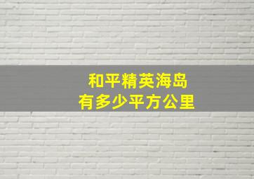 和平精英海岛有多少平方公里