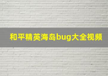 和平精英海岛bug大全视频