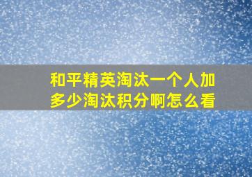 和平精英淘汰一个人加多少淘汰积分啊怎么看