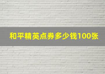 和平精英点券多少钱100张