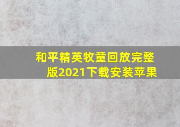 和平精英牧童回放完整版2021下载安装苹果