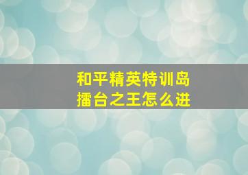 和平精英特训岛擂台之王怎么进