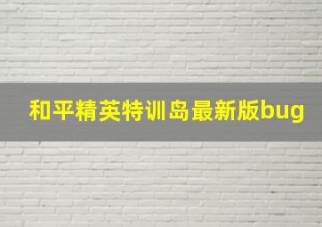 和平精英特训岛最新版bug