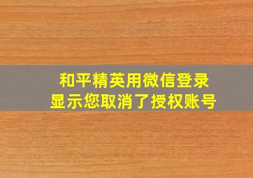 和平精英用微信登录显示您取消了授权账号