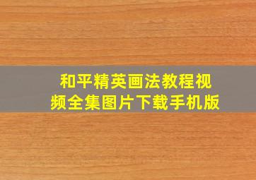 和平精英画法教程视频全集图片下载手机版