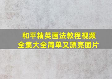 和平精英画法教程视频全集大全简单又漂亮图片