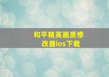 和平精英画质修改器ios下载