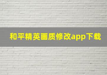 和平精英画质修改app下载