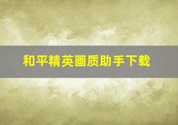 和平精英画质助手下载