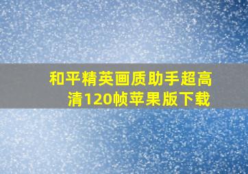 和平精英画质助手超高清120帧苹果版下载