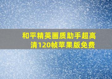 和平精英画质助手超高清120帧苹果版免费