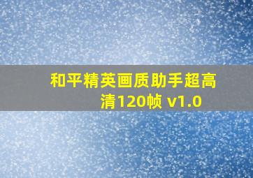 和平精英画质助手超高清120帧 v1.0