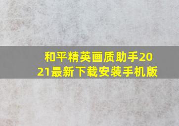 和平精英画质助手2021最新下载安装手机版