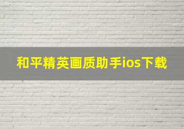 和平精英画质助手ios下载