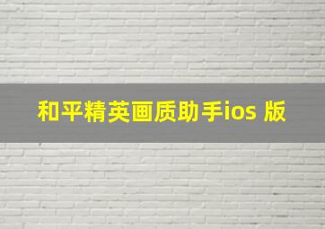 和平精英画质助手ios 版