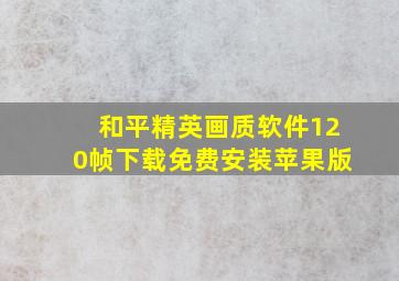 和平精英画质软件120帧下载免费安装苹果版