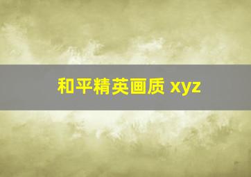 和平精英画质 xyz