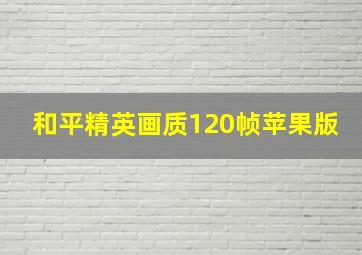 和平精英画质120帧苹果版