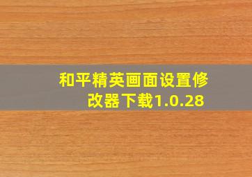 和平精英画面设置修改器下载1.0.28