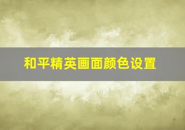 和平精英画面颜色设置