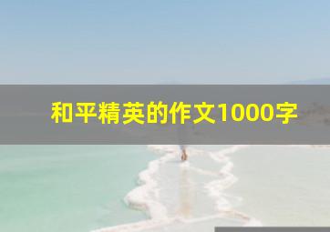 和平精英的作文1000字