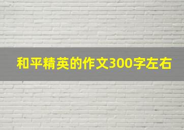 和平精英的作文300字左右