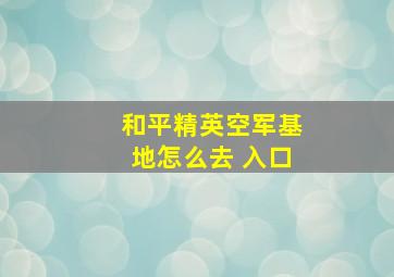 和平精英空军基地怎么去 入口