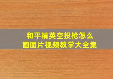 和平精英空投枪怎么画图片视频教学大全集