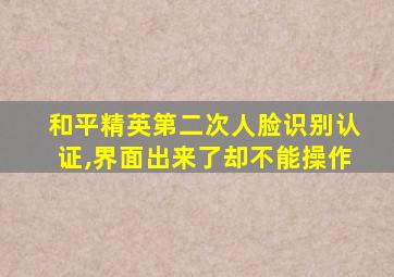 和平精英第二次人脸识别认证,界面出来了却不能操作