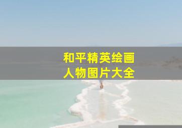 和平精英绘画人物图片大全