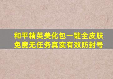 和平精英美化包一键全皮肤免费无任务真实有效防封号