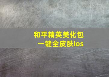 和平精英美化包一键全皮肤ios