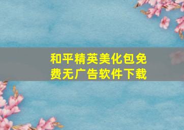 和平精英美化包免费无广告软件下载