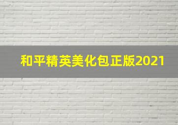 和平精英美化包正版2021