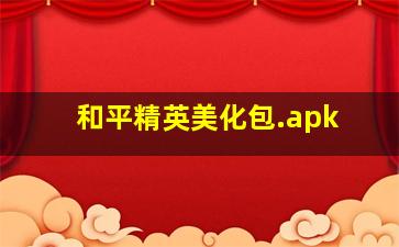 和平精英美化包.apk