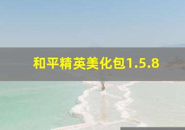 和平精英美化包1.5.8