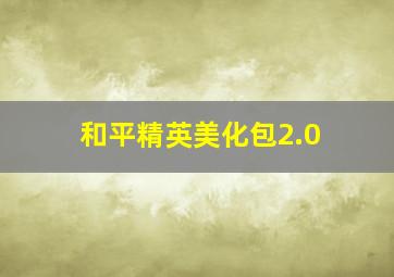 和平精英美化包2.0