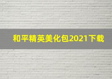 和平精英美化包2021下载