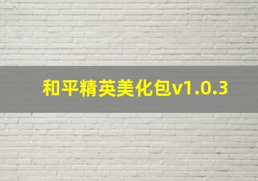 和平精英美化包v1.0.3