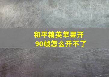 和平精英苹果开90帧怎么开不了