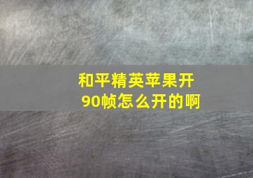 和平精英苹果开90帧怎么开的啊