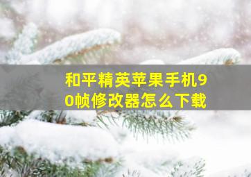 和平精英苹果手机90帧修改器怎么下载