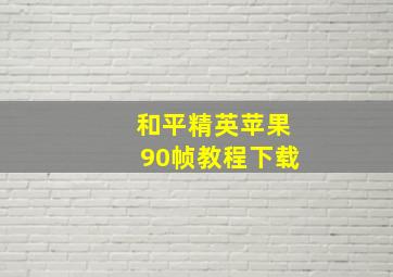 和平精英苹果90帧教程下载