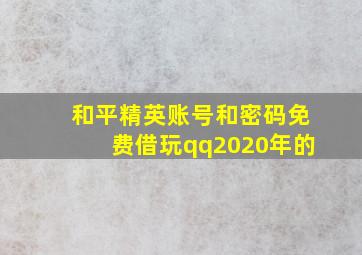 和平精英账号和密码免费借玩qq2020年的